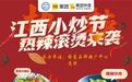 百万消费补贴!“江西小炒外卖节” 来了