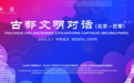 “北京-巴黎”古都文明对话将在中国传媒大学举办