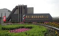 为双鸭山高质量转型发展注入工信力量