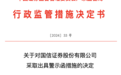 企业挪用超募资金发工资,投行督导不及时遭罚