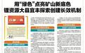 用“绿色”点亮矿山新底色 锂资源大县宜丰探索创建长效机制