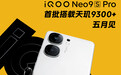 iQOO Neo9S Pro手机官宣5月发布，首批搭载天玑9300+芯片