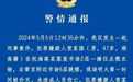 杭州警方通报上城区一起刑事案件