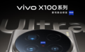 手机影像机皇来了！vivo X100 Ultra发布会定档5月13日
