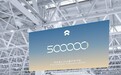 蔚来第50万台量产车下线 新品牌乐道定档5月15日正式发布