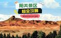 敦煌阳关景区超全攻略来了 大漠诗意之旅等你来解锁