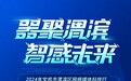 “器聚渭滨 智感未来”2024宝鸡市渭滨区网络媒体科技行即将启航!