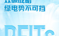 民营企业首单暨新疆首单“新能源”公募REITs落地 华夏特变电工新能源REIT获批