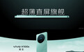 vivo X100s/Pro发布:首发联发科天玑9300+,售价3999元起
