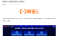 阿里云:微博已接入通义大模型,应用于明星陪聊、虚拟角色等场景