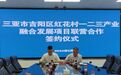 吉阳区红花村一二三产业融合发展项目联营合作签约仪式举行