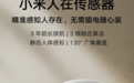 小米“人在传感器”众筹上架:搭“低功耗毫米波雷达”可动态感知6米人体,119元