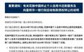 华尔街巨头官宣:中国个人银行业务将终止,已宣布退出全球14个市场