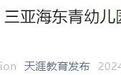 海南这所幼儿园存在风险!相关部门提醒