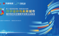 第二十届深圳文博会天健云途分会场
