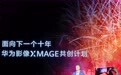 华为举办2024影像品牌之夜 宣布将开启华为影像XMAGE共创计划