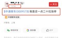 跟风叫板的发贴者来了,“中通客车1:20拉涨停”,中文在线等也有相似戏码