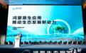 600家科技企业高管齐聚南山 鸿蒙生态即将进入全新阶段