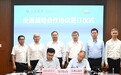 交通银行湖北省分行与武汉东湖新技术开发区管委会签署战略合作协议