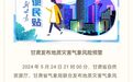 甘肃拉响地质灾害预警 这些地方注意防范