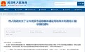 有效期3年!武汉公布征地补偿最新标准