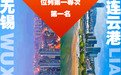 第一名!连云港、无锡南北结对帮扶位列第一等次