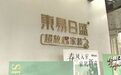 “东易日盛”家装长沙门店陷停工风波,业主:急死了!
