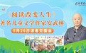 作家安武林讲述写作往事丨《阅读改变人生》读者见面会举行