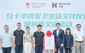 助力乡村医疗环境建设 2所博爱卫生站在安徽交付使用