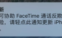 iPhone用户速速升级!苹果发布紧急更新:协助FaceTime通话反欺诈等