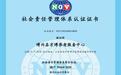 夯实基础 砥砺前行——京博养老中心通过社会责任管理体系认证