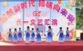 河南鲁山县:师生共聚庆“六一” 激情飞扬助成长