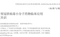 《抗新型冠状病毒小分子药物临床应用专家共识》重磅发布丨来瑞特韦获「共识」“1A”推荐