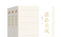 “浙江宣传”公号上线两周年 第五套新书《话必关风》在杭首发