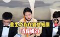 00后网红“王妈”塌房,现实版“霸总”背刺打工人