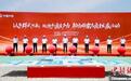 中铁雄安科创中心项目开工建设