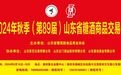 2024年(第89届)山东省糖酒商品交易会将于8月中旬在潍坊举办