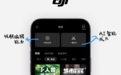 大疆DJI Fly App大升级:新增高光时刻AI一键成片、小人国