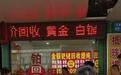 博主称无锡一黄金回收店用“五两鬼秤”,市监局和警方介入,电子秤已送检