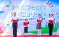 少年儿童心向党 我与祖国共成长“和爸爸妈妈一起过六一”亲子家年华活动 成功举办