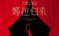 《玩偶之家2》重磅官宣,周可导演诠释女性力量与人生选择