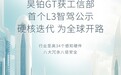 昊铂获得工信部L3试点公示资格,智能驾驶再进一步
