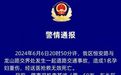 江西抚州一孕妇被撞身亡 肇事者系公职人员已被刑拘