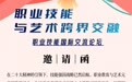 职业技能与艺术的跨界交融暨职业技能国际交流论坛邀请函