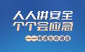陕西省各地积极开展“安全生产月”活动