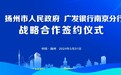 广发银行南京分行与扬州市政府签署战略合作协议