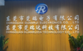 东莞市莞瑞电子有限公司—超凡音质,为爱诠释
