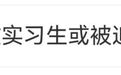 施工坍塌事故致3人死亡,实习生或被追刑责?官方回应
