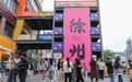 人气出“粽”!端午假期鼓楼文旅市场活力迸发
