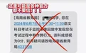 高考作弊,成绩0分?江西警方提醒:高考骗局花样多 别上当